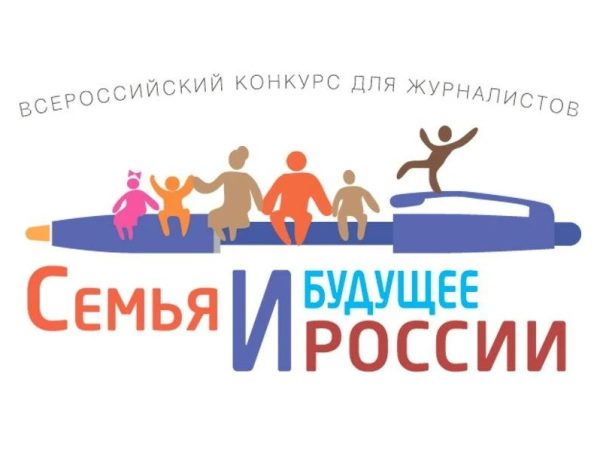 Нижегородские СМИ участвуют в конкурсе «Семья и будущее России»