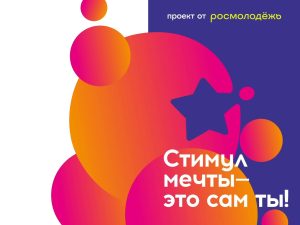 Нижегородцев приглашают на акцию «Стимул мечты – это сам&nbsp;ты!»