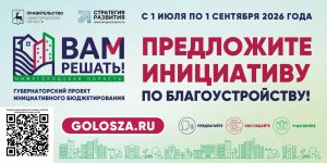 В Нижегородской области начался прием заявок на проект «Вам решать!»