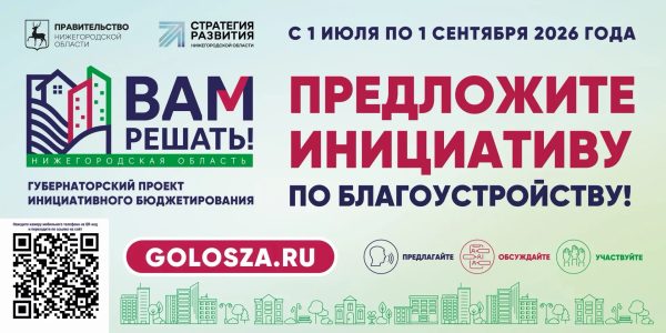 В Нижегородской области начался прием заявок на проект «Вам решать!»