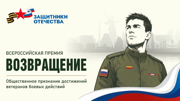Нижегородцы могут подать заявки на премию для ветеранов СВО «Возвращение»