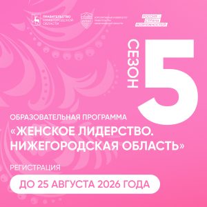 Прием заявок на «Женское лидерство. Нижегородская область. 5&nbsp;сезон»