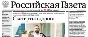 «Российская газета» выпустила в свет 10 000‑й&nbsp;номер