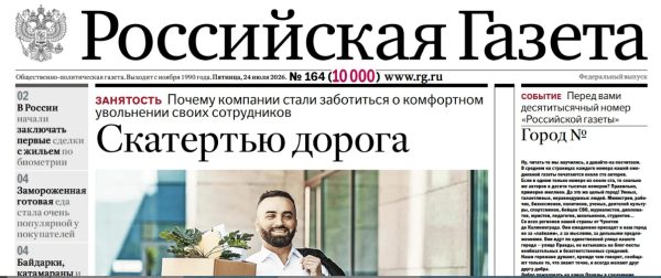 «Российская газета» выпустила в свет 10 000‑й&nbsp;номер