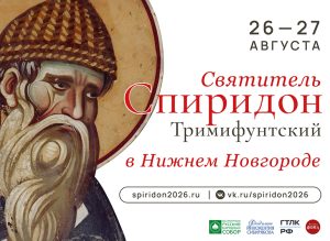 В Нижегородской области 25 – 27 августа будет пребывать десница святителя Спиридона Тримифунтского