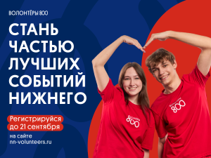 В Нижегородской области начался осенний приём заявок в «Волонтёры 800»