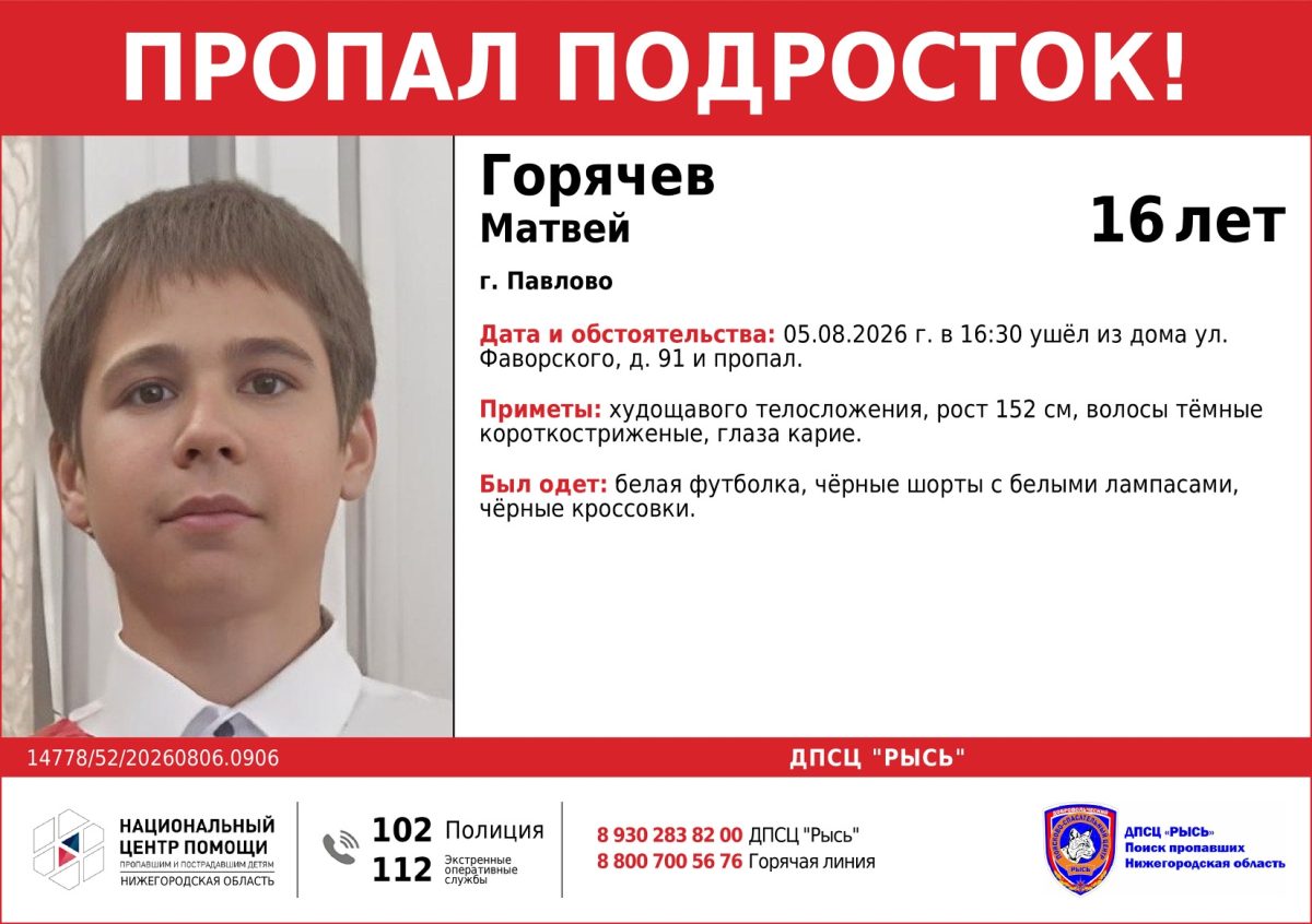 16-летнего пропавшего мальчика ищут в Павлове