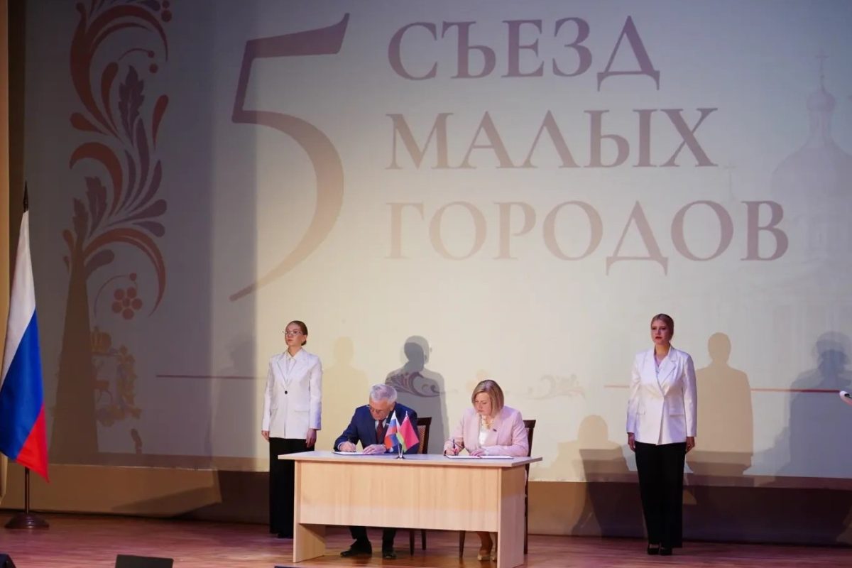 Восемь соглашений подписано по итогам V Съезда малых городов