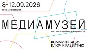 В Нижнем Новгороде пройдет фестиваль «Медиамузей»