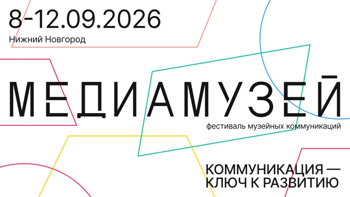 Объявили деловую программу фестиваля «Медиамузей» в Нижнем Новгороде