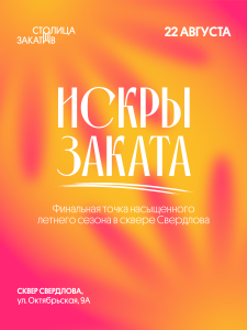 «Искры заката» завершат летнюю программу «Столица закатов. Искра»