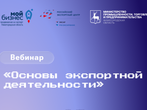 Нижегородских предпринимателей приглашают на вебинар об экспорте