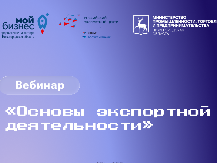 Нижегородских предпринимателей приглашают на вебинар об экспорте