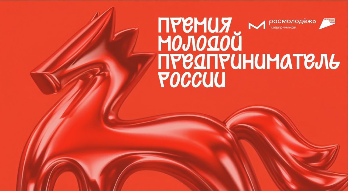 Нижегородцев приглашают к участию в премии «Молодой предприниматель России»