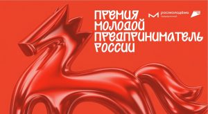 Нижегородцев приглашают к участию в премии «Молодой предприниматель России»