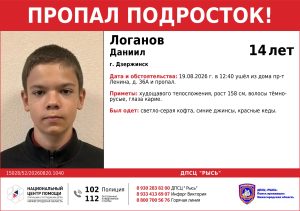 14-летний мальчик пропал в Дзержинске