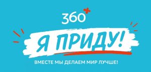 Экологическая акция «360» пройдет более чем в 20 городах России