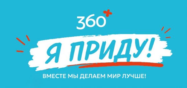 Экологическая акция «360» пройдет более чем в 20 городах России