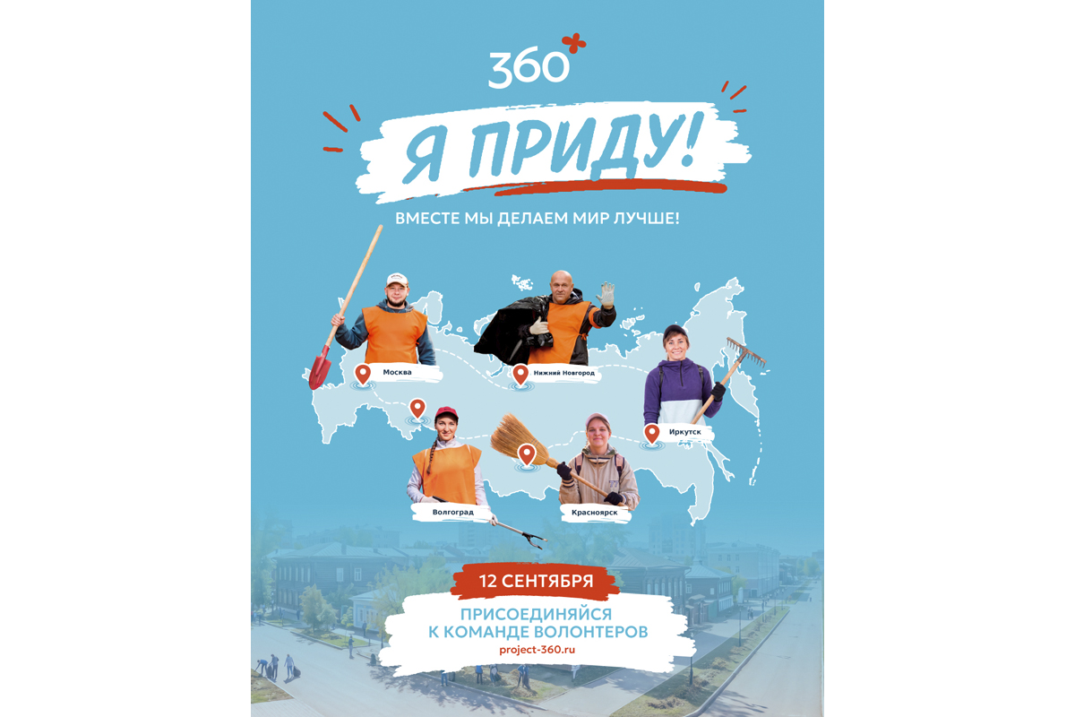 Экологическая акция «360» пройдет более чем в 20 городах России