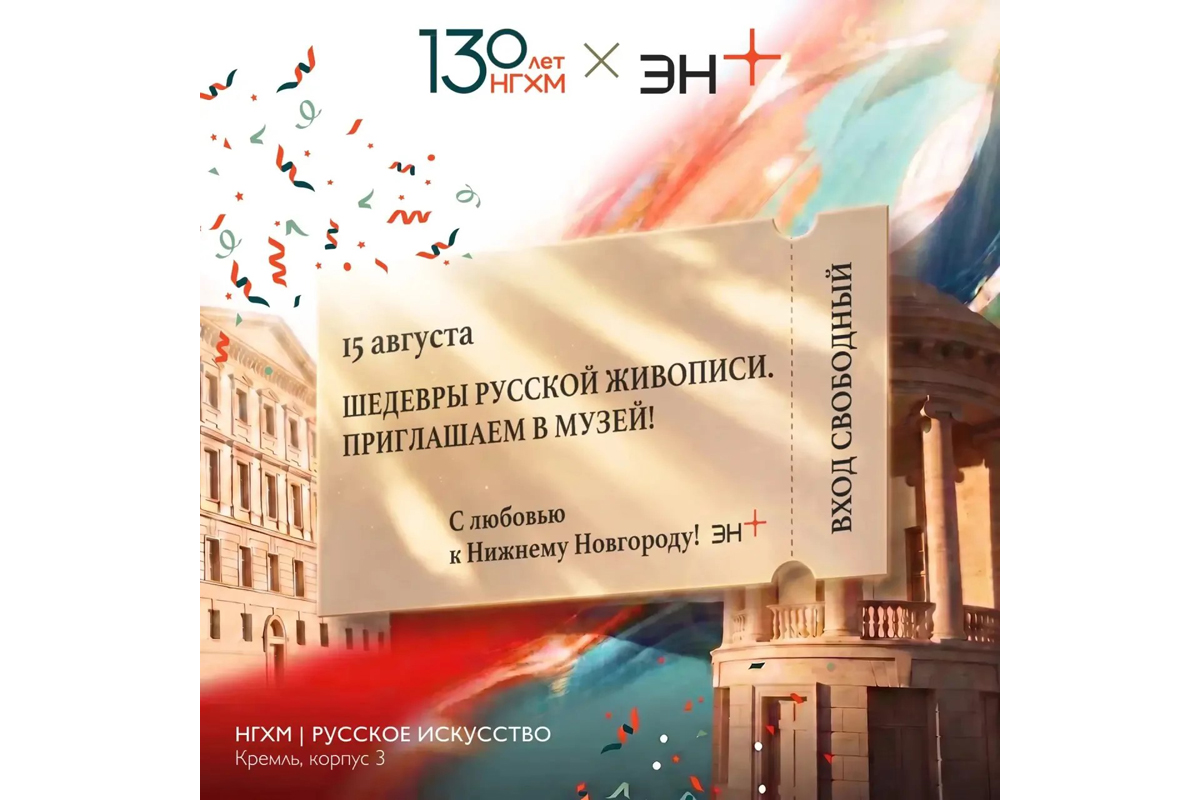 Эн+ и НГХМ дарят нижегородцам встречу с сокровищами мировой культуры