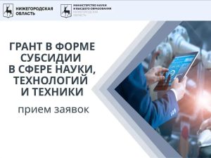 Нижегородское Миннауки объявило конкурс на грант до 1 млн рублей