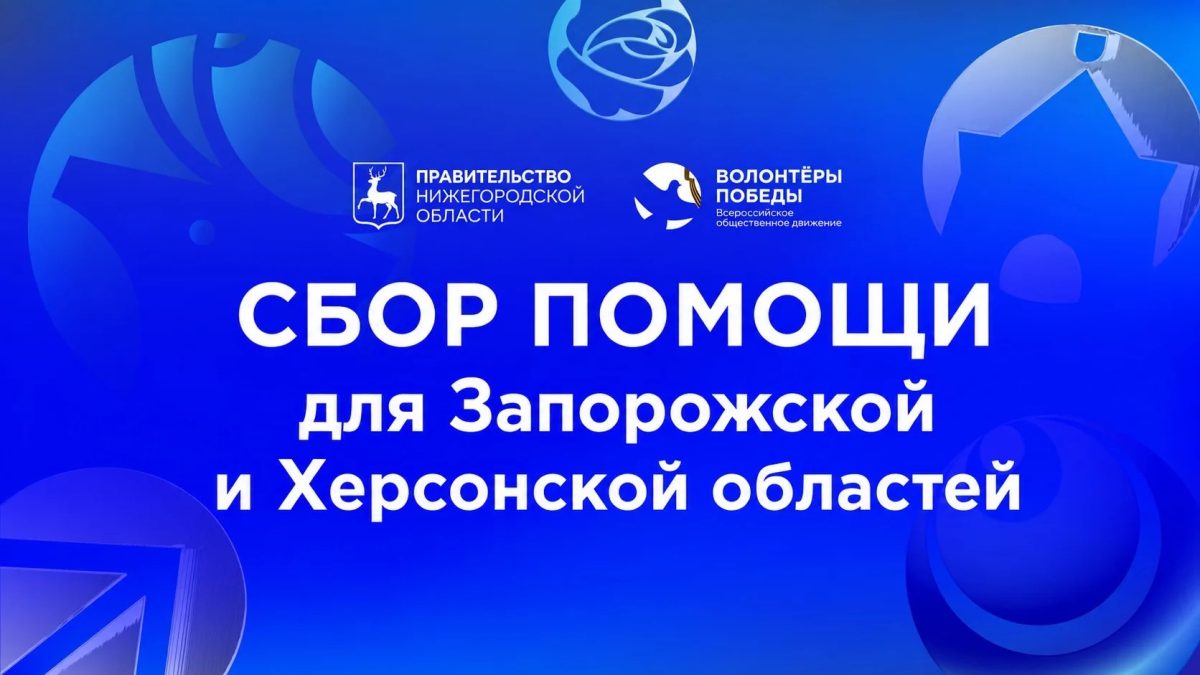 Волонтёры Победы объявили сбор гуманитарной помощи для жителей Запорожской и Херсонской областей