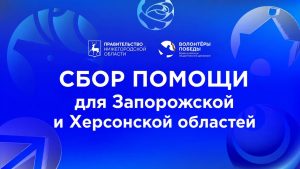 Волонтёры Победы объявили сбор гуманитарной помощи для жителей Запорожской и Херсонской областей