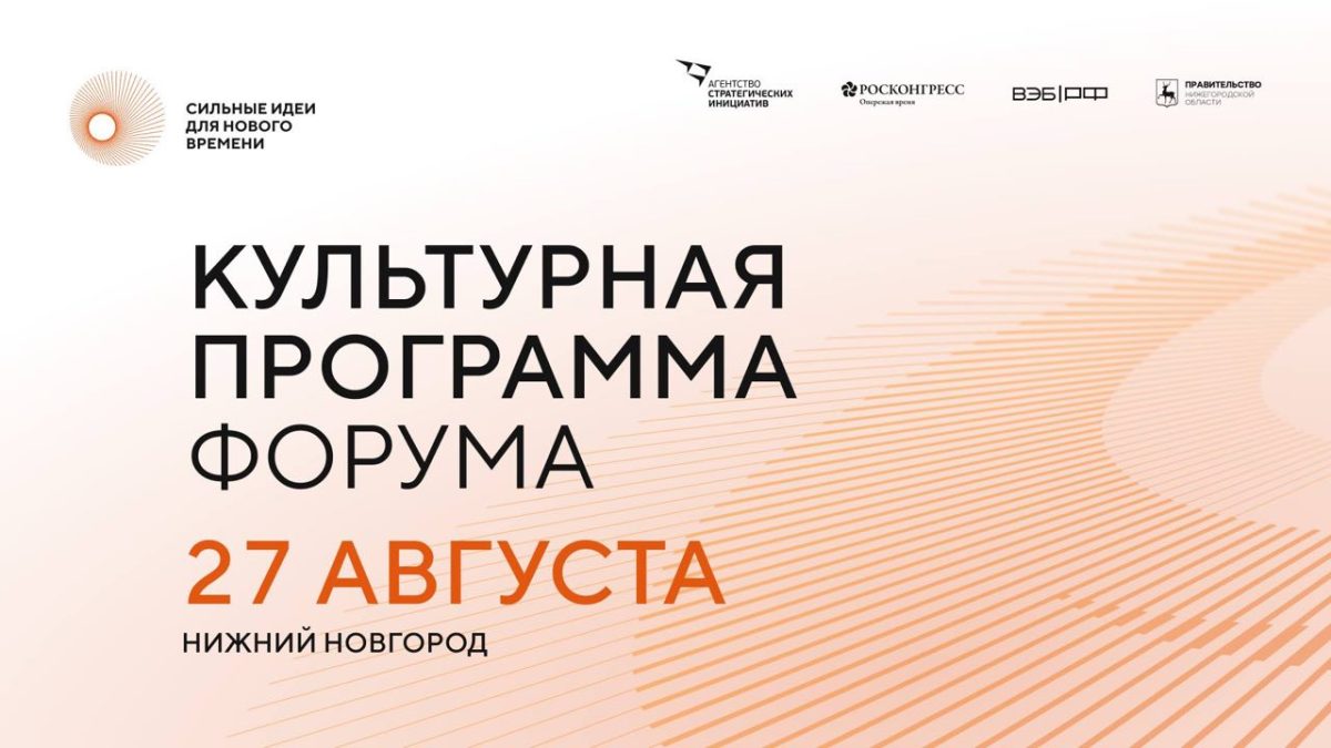На форум «Сильные идеи для нового времени» зарегистрировались 1,7 тыс. человек
