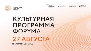 На форум «Сильные идеи для нового времени» зарегистрировались 1,7 тыс. человек