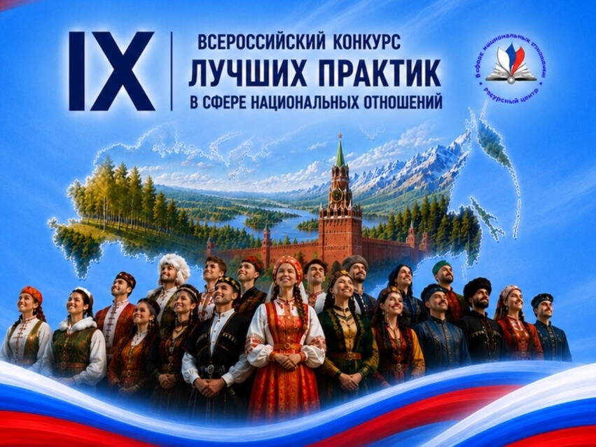 Нижегородцев приглашают на конкурс практик в сфере национальных отношениях