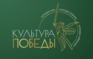 До 30 августа принимают заявки на фестиваль «Культура Победы»