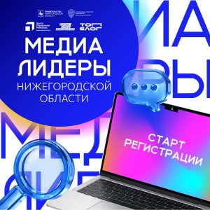 В КУПНО стартовал набор на программу «Медиалидеры Нижегородской области»
