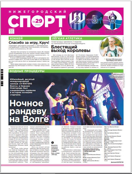 Нижегородский спорт №29 от 29.07.26