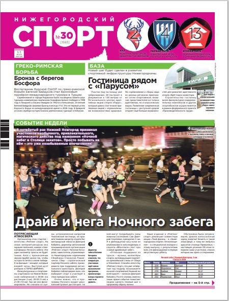 Нижегородский спорт №30 от 05.08.26
