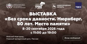 В Нижнем Новгороде откроют выставку «Без срока давности»