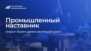 Нижегородцев приглашают во второй сезон проекта «Промышленный наставник»