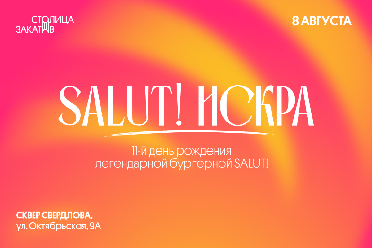 Фестиваль молодежи SALUT! ИСКРА пройдет в сквере Свердлова