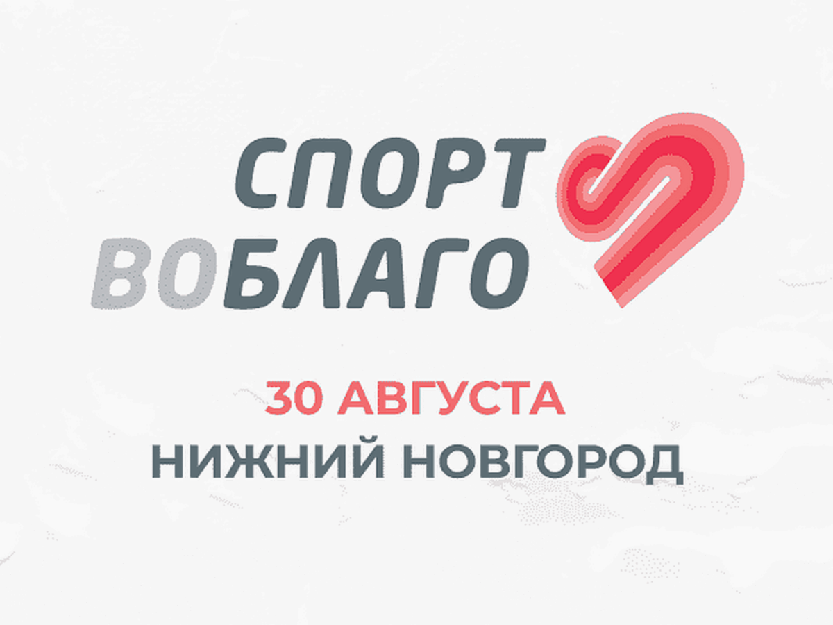 Благотворительный забег «Спорт во благо» пройдет 30 августа