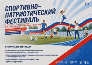 Нижегородцев приглашают на фестиваль «Моя сила» на «Динамо»