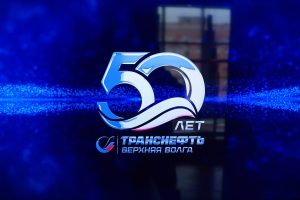 АО «Транснефть – Верхняя Волга» удостоено Благодарности Президента России