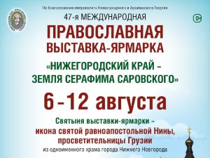 В Нижнем Новгороде пройдет православная выставка-ярмарка