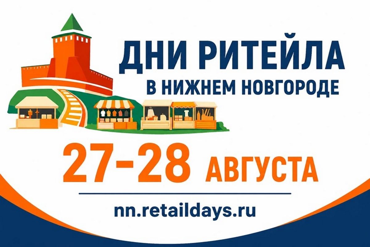 Нижегородские предприниматели примут участие в форуме «Дни ритейла»