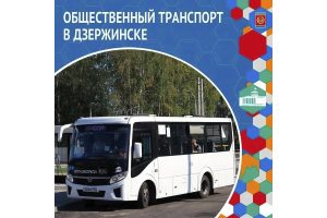 Три автобусных маршрута в Дзержинске будут обслуживаться на постоянной основе