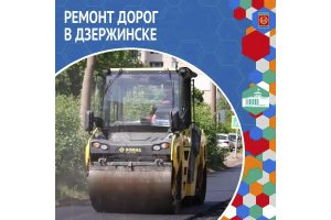 В Дзержинске отремонтируют пять городских дорог