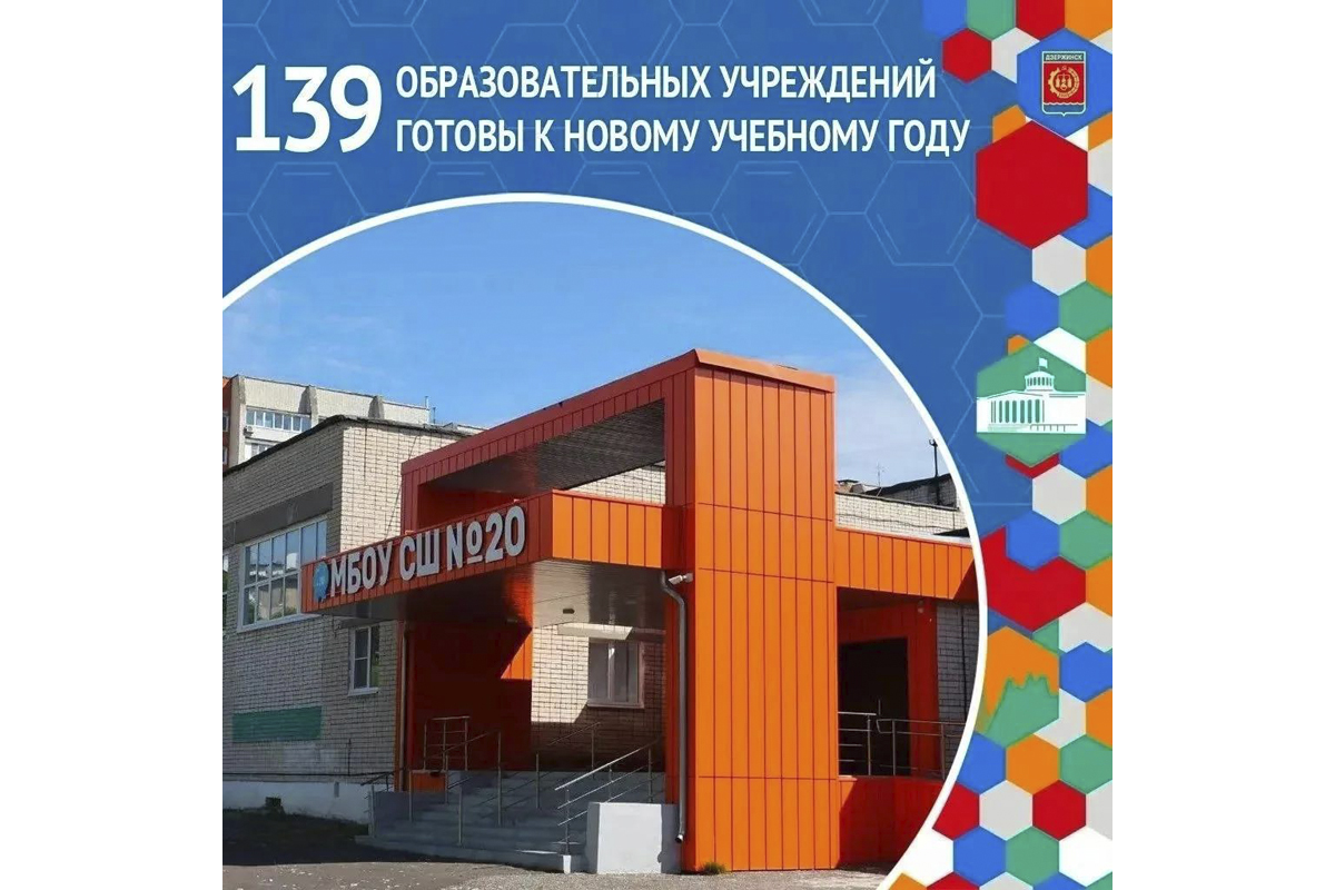 Образовательные учреждения Дзержинска прошли приемку перед учебным годом
