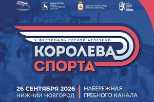 В Нижнем Новгороде состоится фестиваль легкой атлетики «Королева спорта»