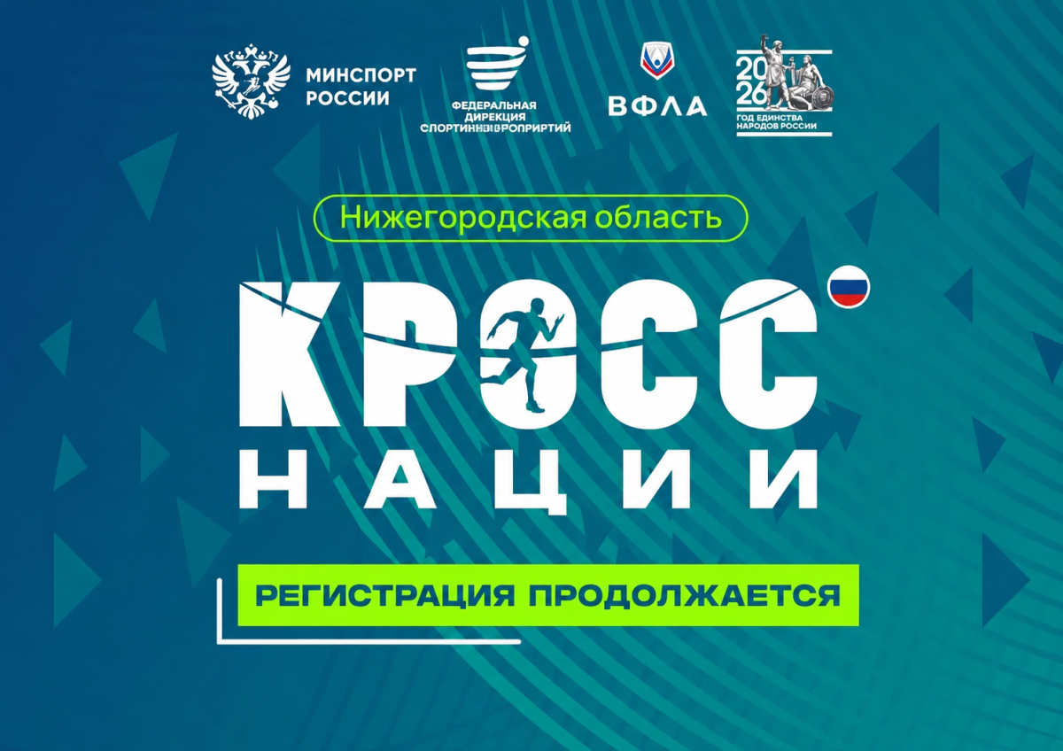 Нижегородцев приглашают на Всероссийский день бега «Кросс нации –&nbsp;2026»
