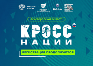 Нижегородцев приглашают на Всероссийский день бега «Кросс нации –&nbsp;2026»