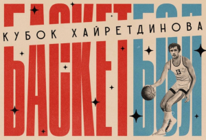В Нижнем Новгороде пройдёт баскетбольный турнир памяти Александра Хайретдинова