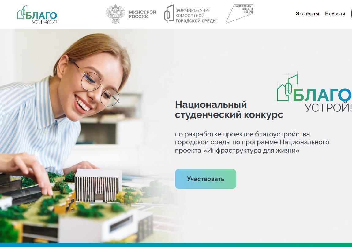Стартовал прием заявок на III сезон Национального студенческого конкурса «Благоустрой!»